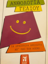 ΑΝΘΟΛΟΓΙΑ ΓΕΛΙΟΥ - ΤΑ ΩΡΑΙΟΤΕΡΑ ΑΝΕΚΔΟΤΑ ΑΠ' ΟΛΟ ΤΟΝ ΚΟΣΜΟ