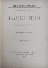 Ελληνική ιστορία / Ερνέστου Κουρτίου , μεταφρασθείσα εκ της Γερμανικής υπό Σπυρίδωνος Π. Λάμπρου ( Τόμος πέμπτος Α' έκδοση 1900)