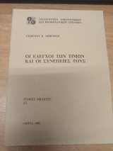Οι ελεγχοι των τιμων και οι συνεπειες τους