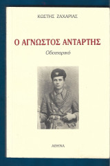 Ο άγνωστος αντάρτης