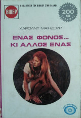 Ένας φόνος κι άλλος ένας