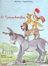 ΟΙ ΤΡΑΓΟΥΔΙΣΤΑΔΕΣ