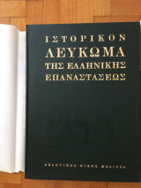 Ιστορικόν Λεύκωμα της Ελληνικής Επαναστάσεως