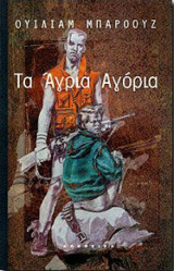 Τα άγρια αγόρια-πρωτη εκδοση