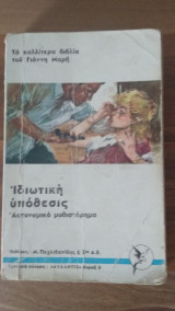 Ιδιωτική Υπόθεσις