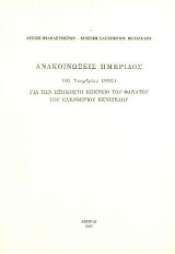 Ανακοινώσεις ημερίδος (16 Νοεμβρίου 1996) για την επέτειο θανάτου του Ελευθερίου Βενιζέλου