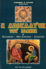Η αποκάλυψη του Ιωάννη