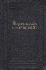 Απομνημονεύματα αγωνιστών του 21 Εκλογή Γ. Τσουκαλά 1