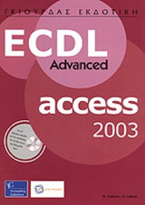 ECDL ADVANCED ACCESS 2003 (ΠΕΡΙΕΧΕΙ CD)