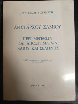 Αρισταρχου Σαμιου Περι Μεγεθων και Αποστηματων Ηλιου και Σεληνης