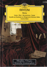 Πουτσίνι: Μποέμ + δωρεάν 2cd Deutsche Grammophon Μεγάλες Όπερες