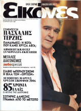 Περιοδικό Εικόνες τεύχος 216