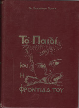 Το παιδί και η φροντίδα του