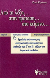 ΑΠΟ ΤΗ ΛΕΞΗ… ΣΤΗΝ ΠΡΟΤΑΣΗ… ΣΤΟ ΚΕΙΜΕΝΟ…