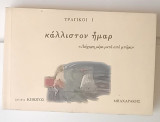 Κάλλιστον ήμαρ.
