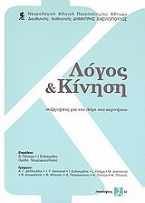 Λόγος και κίνηση