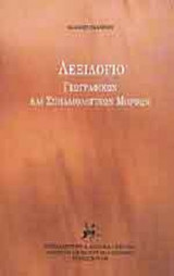 ΛΕΞΙΛΟΓΙΟ ΓΕΩΓΡΑΦΙΚΩΝ ΚΑΙ ΣΠΗΛΑΙΟΛΟΓΙΚΩΝ ΜΟΡΦΩΝ