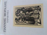Γιαννης Μοραλης Χαρακτικα