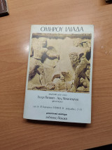 Ομήρου Ιλιάδα