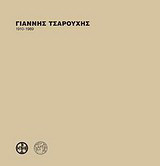 Γιάννης Τσαρούχης 1910 - 1989
