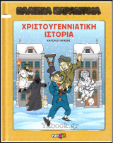 Κλασικά Παραμύθια #45: Χριστουγεννιάτικη Ιστορία
