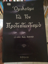 Ομιλούμε για τον προτεσταντισμο