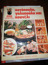 Κοτόπουλο, γαλοπούλα και κουνέλι