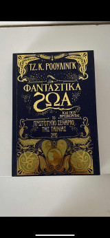 Φανταστικά ζώα και που βρίσκονται
