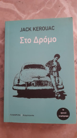 Στο δρόμο