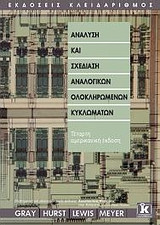 Ανάλυση και σχεδίαση αναλογικών ολοκληρωμένων κυκλωμάτων