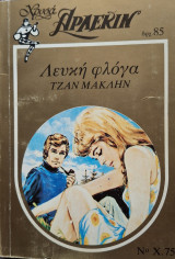 Λευκη φλογα χρυσο 75
