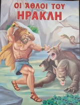 Οι άθλοι του Ηρακλή