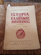 Ιστορία της Ελληνικής Λογοτεχνίας Τόμος 2 Τεύχος 10