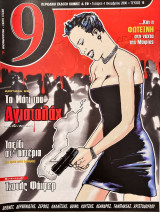 Περιοδικό 9 - τ. 16-231 (εκτός 27,61,130,164,187,217,219,221,223,224,228,230)