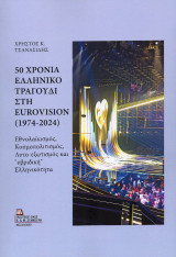 50 χρόνια ελληνικό Τραγούδι στη Eurovision (1974-2024): Εθνολαϊκισμός, κοσμοπολιτισμός, αυτό-εξωτισμός και «υβριδική» Ελληνικότητα