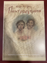 Παντρολογήματα