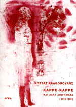 Καρρε - καρρε και άλλα διηγήματα (2012-1980): (2012-1980)