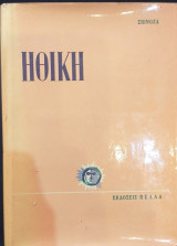 Ηθική