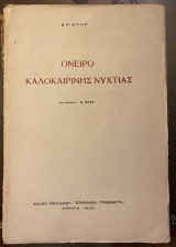 Όνειρο Καλοκαιρινής Νύχτας