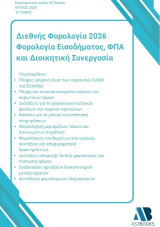 Διεθνής φορολογία 2026: Φορολογία εισοδήματος, ΦΠΑ και διοικητική συνεργασία