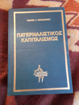 Πατερναλιστικος καπιταλισμός