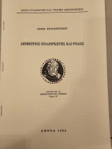 Δημήτριος Πολιορκητής και Ρόδος