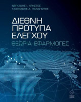Διεθνή πρότυπα ελέγχου Θεωρία-Εφαρμογές