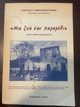 Μια ζωή σαν παραμύθι