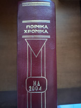Ποινικά Χρονικά Τόμος ΝΔ 2004