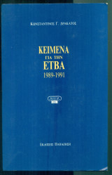 Κείμενα για την ΕΤΒΑ (1989-1991)