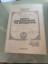 Θέματα κοινωνιολογίας της εκπαιδευσης
