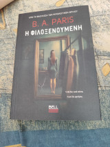 Η φιλοξενούμενη