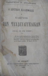 Ο αιρετικός Καλαποθάκης ή έλεγχος των ψευδευαγγελικών Εγκρίσει της Ιεράς Συνόδου … / Παναρέτου Χ. Δουληγέρη
