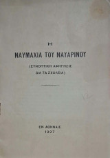 Η ναυμαχια του Ναυαρινου -συνοπτικη αφηγησις δια τα σχολεια